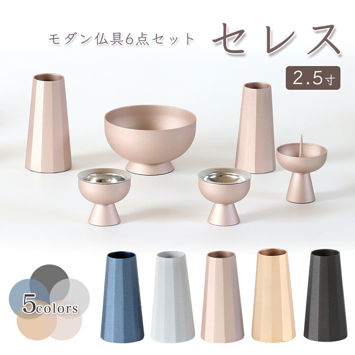 楽天市場 モダン仏具6点セット セレス 6具足 仏具セット 真鍮製 北欧 おしゃれ 仏具 香炉 花立 火立 仏器 茶湯器 艶消し 仏壇 位牌のなーむくまちゃん工房