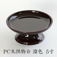 PC丸供物台 溜色（タメ色）5寸 幅15cm お盆 初盆 新盆 祭壇 お供え 四十九日 新盆 提灯 セット