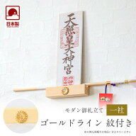 モダン神棚 「ゴールドライン 紋付き」 一社 壁掛け 会社 神棚 シンプル コンパクト 木製 おしゃれ マン…