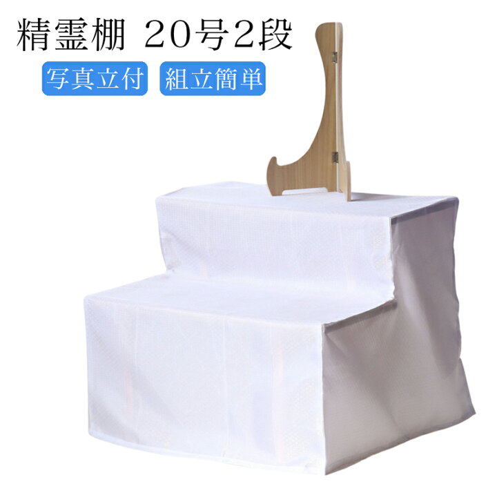 楽天市場】祭壇 後飾り 精霊棚 お盆 2段 20号 幅60cm 葬儀 棚 木製 四 