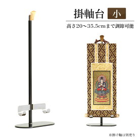 【掛軸台】 新・掛け軸台 「みほとけ台 小サイズ」ホルダー付き【高さ20cm】 掛け軸スタンド 掛け軸台 ご本尊 脇軸 掛軸 台