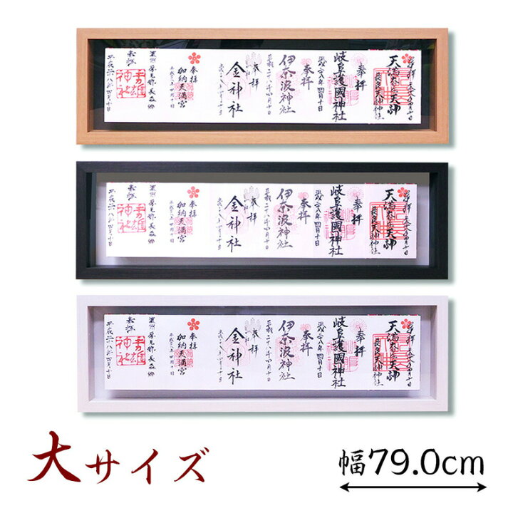 楽天市場】見開き御朱印帳額【大（6面飾り）】 国産 日本製 神棚 