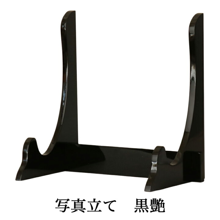 楽天市場】遺影立て 黒艶 ブラック 木製 組み立て 高さ28cm 黒塗り 艶 黒塗り 後飾り