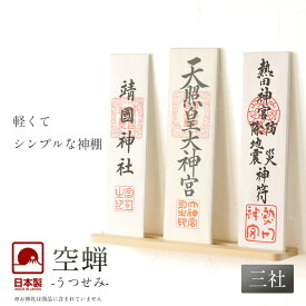 モダン神棚 「空蝉（うつせみ）」 三社 壁掛け 札差 会社 神棚 シンプル コンパクト 木製 インテリア 神棚 モダン おしゃれ マンション デザイン 簡易 お札 お札立て 送料無料 クマダ製神棚