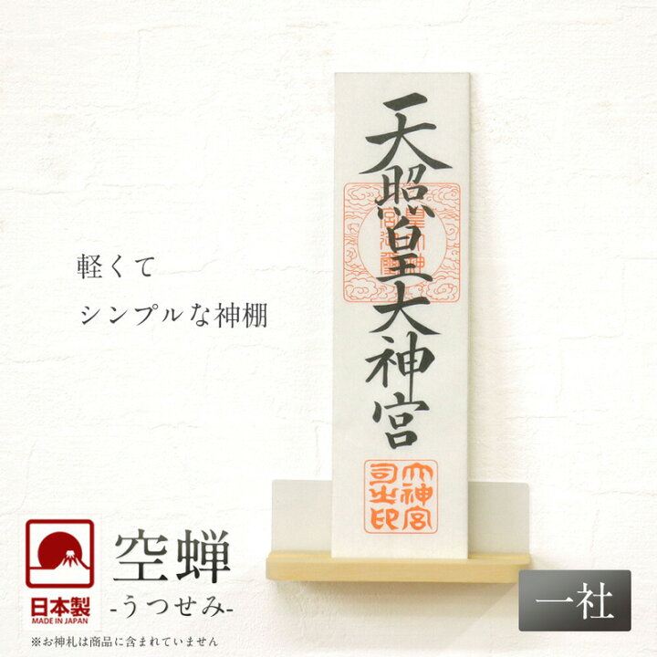 楽天市場】モダン神棚 「空蝉（うつせみ）」 一社 壁掛け 札差 会社 