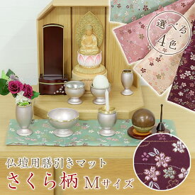 仏壇膳引きマット【さくら柄】防炎仏具マット （縦12cm×横30cm） Mサイズ【メール便可】 仏壇 マット 仏具 防火マット 経机マット 手元供養 敷物 台 ペット