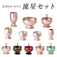 仏具6点+おりんセット 真鍮製仏具「流星セット」3寸 六具足 仏具 モダン 仏具セット りん りん棒 香炉 火…