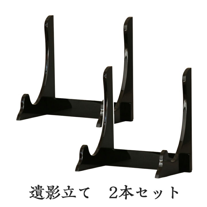 楽天市場】○【2本セット】遺影立て 黒艶 木製 組み立て 高さ28cm 黒 