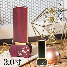 位牌 モダン 「優徳 心花」 蒔絵入 3.0寸(高さ:13.6cm) 花位牌 本位牌 黒檀 ローズ ゆうとく このか モダン位牌 仏壇 位牌 小さい 文字 優雅 お位牌 名入れ おしゃれ 位牌