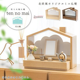 北欧風 おうち型 ミニ仏壇「天の舞 - ten no mai -」 モダンミニ仏壇 仏壇 おしゃれ コンパクト 施設 仏壇 モダン ミニ 仏壇ミニ 仏壇 オープン 手元供養 ステージ仏壇 収納 ペット仏壇