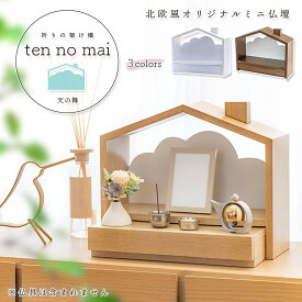 仏壇 ミニ おうち型 「天の舞 - ten no mai -」 モダンミニ仏壇 仏壇 おしゃれ コンパクト 仏壇 モダン オープン 手元供養 ステージ ペット 北欧風 仏壇 かわいい 台 コンパクト