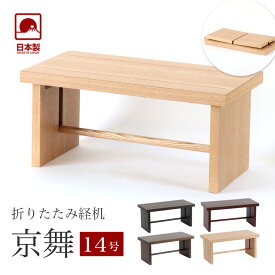 経机 モダン経机「京舞14号」国産 幅42cm 日本製 折り畳み 仏壇用机 仏壇 法事 折りたたみ 折畳み式 お経 台 仏前 経典 卓 お葬式 葬儀 法事 仏壇 机 仏具 テーブル 折り畳み