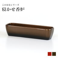 線香立て 横置き 選べる2色 このはなシリーズ 寝かせ香炉 (横型) ※灰付き 単品売り長香炉 おしゃれ 仏具…