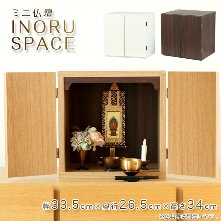 楽天市場】仏壇 ミニ仏壇 「INORU SPACE」 スペース ナチュラル 