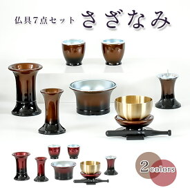 仏具 セット 【7点】「さざなみ」6具足＋おりんセット 3寸 モダン仏具 仏壇 花立て 香炉 燭台 火立て 仏器 茶器 線香立て ブラウン ワイン モダン