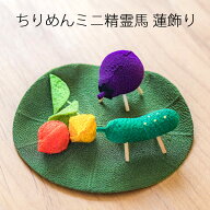 お盆飾り ちりめんミニ精霊馬 蓮飾り (57-3) 牛 茄子 胡瓜 縮緬 ほうずき 精霊棚 盆提灯 初盆 新盆 日本…