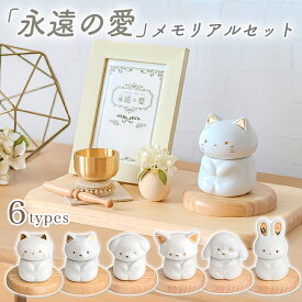 ペットメモリアルセット「永遠の愛」7点セット 仏具セット 陶器製 骨壺 ミルキーカラー 猫 犬 うさぎ コンパクト 仏具 写真立て 花飾り おりんセット ステージ 手元供養 祭壇 国産