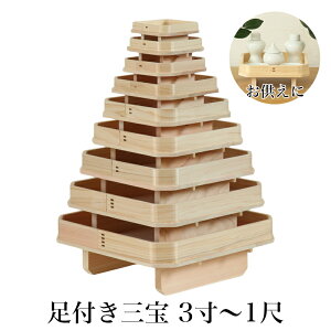 足付き三宝 3寸〜1尺 国産 ひのき製 日本製 神棚 神具 三方 4寸 5寸 6寸 7寸 8寸 9寸