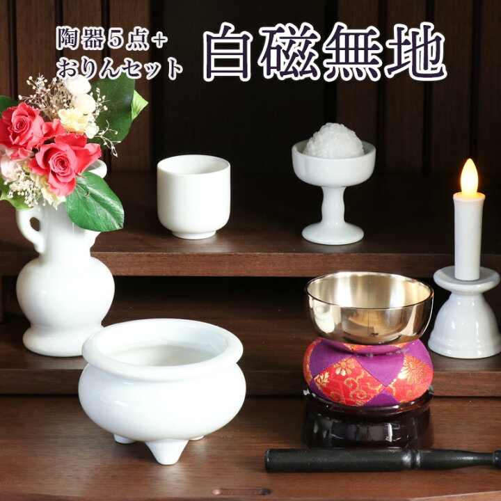 楽天市場】仏具 セット 白磁無地 陶器 5点+おりんセット 香炉灰 