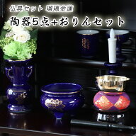 仏具 セット 瑠璃色 金蓮 陶器 5点+おりんセット 香炉灰・マッチ付き ルリ色 モダン仏壇用 リン布団 仏壇…