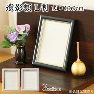 遺影額 L判 マット付（内寸 109×147mm） メール便送料無料 選べる3色 卓上 ガラス 肖像額 葬儀用 写真入…