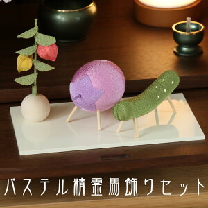 お盆飾り パステル精霊馬飾りセット (57-169) ちりめん 牛 茄子 胡瓜 縮緬 ほうずき 精霊棚 盆提灯 初盆 新盆 日本製 国産