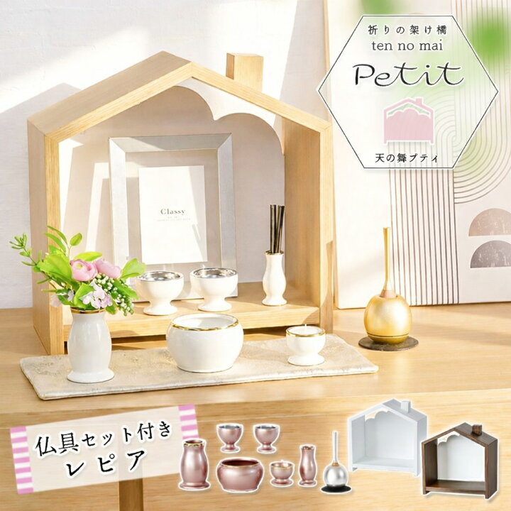 楽天市場】仏壇 ミニ仏壇「天の舞 -Petit-」仏具セット レピア 