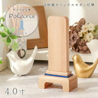 位牌 モダン 「ポラリス - Polaris -」 4.0寸（高さ16cm） メープル 北欧風 モダン位牌 文字 仏壇 位牌 …