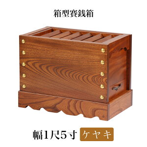 ケヤキ製 賽銭箱 1尺5寸(幅46cm) 日本製 国産 寺院 社寺 神社 さいせん箱 浄財 欅製 木製 箱型 賽銭箱