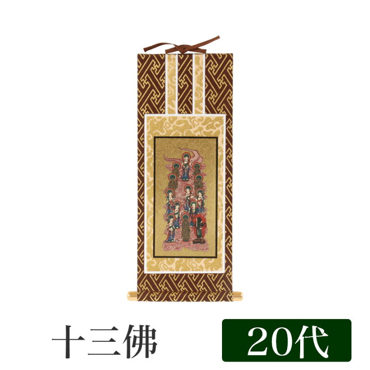 楽天市場】【メール便可能】掛け軸 オリジナル掛軸 「十三佛」全宗派用 