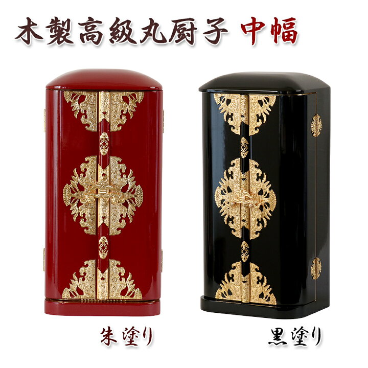 楽天市場】丸厨子 手作り高級厨子「中幅」10号 黒塗り 朱塗り 純木製  