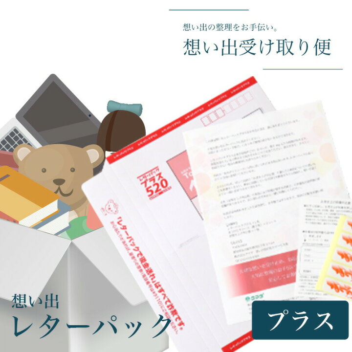 楽天市場】断捨離【想い出の品を整理しませんか】「想い出レターパック 