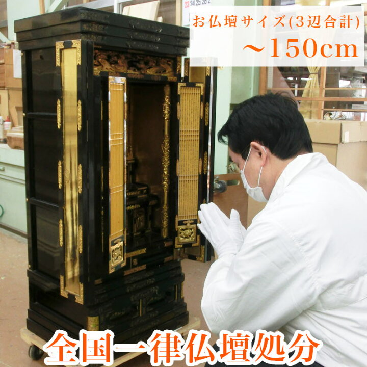 楽天市場】【お仏壇処分】お焚き上げ供養 全国一律送料込み お仏壇合計 