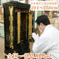 【お仏壇処分】お焚き上げ供養 全国一律送料込み お仏壇合計サイズ：250cm以下（高さ＋幅＋奥行） 位牌処…