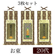 【メール便可能】掛け軸 オリジナル掛軸3枚セット 「浄土真宗大谷派」 20代[高さ20cm] 阿弥陀如来・九字…