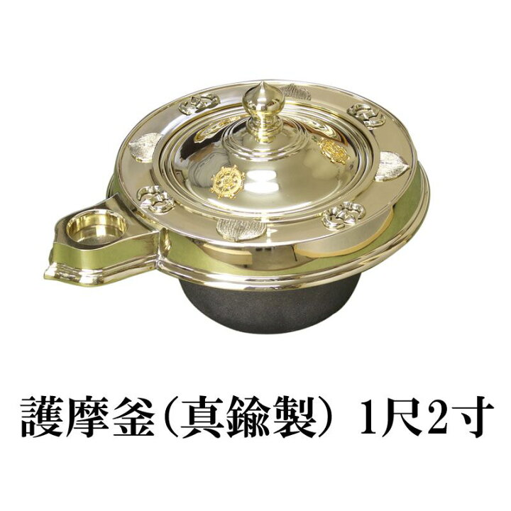 楽天市場】【寺院用仏具】護摩釜 1尺2寸（真鍮製） 1尺2寸/尺二/尺2 
