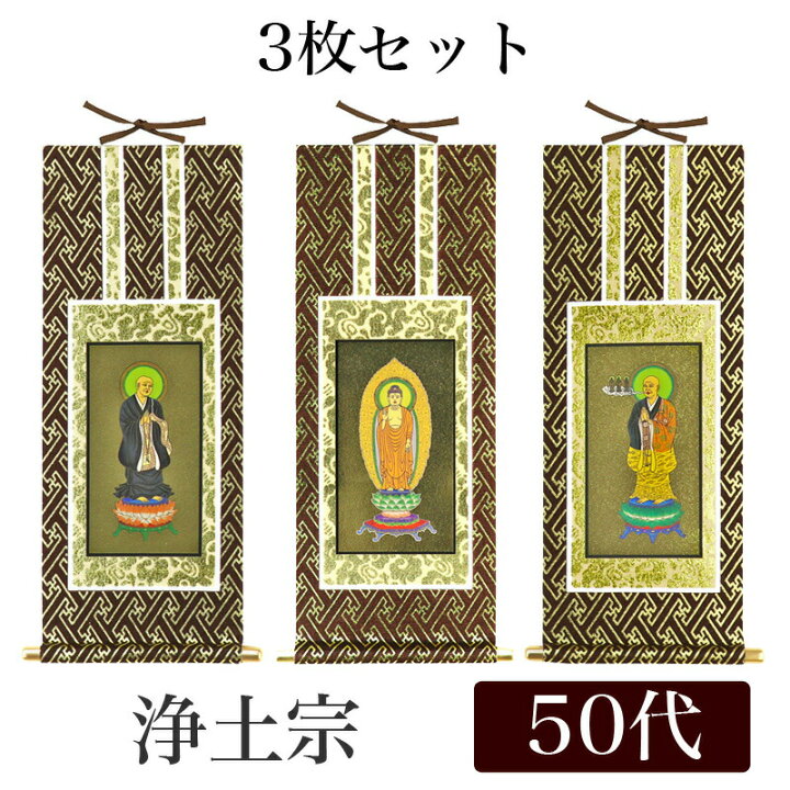 楽天市場】掛け軸 オリジナル掛軸3枚セット 「浄土宗」 50代[高さ29cm 