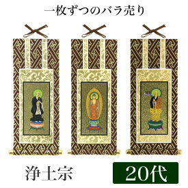 【メール便可能】掛け軸 オリジナル掛軸 「浄土宗」 20代[高さ20cm] 阿弥陀如来or法然上人or善導大師 浄土専念宗 シールフック 掛軸 本尊 脇掛 掛物 仏具 掛軸 通販 販売