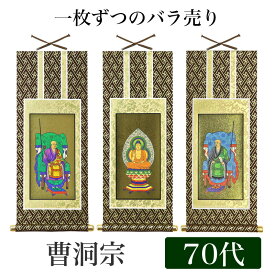 掛け軸 オリジナル掛軸 「曹洞宗」 70代（高さ39cm） 釈迦如来or常済大師or承陽大師 シールフック 掛軸 本尊 脇掛 掛物 仏具 掛軸 通販 販売