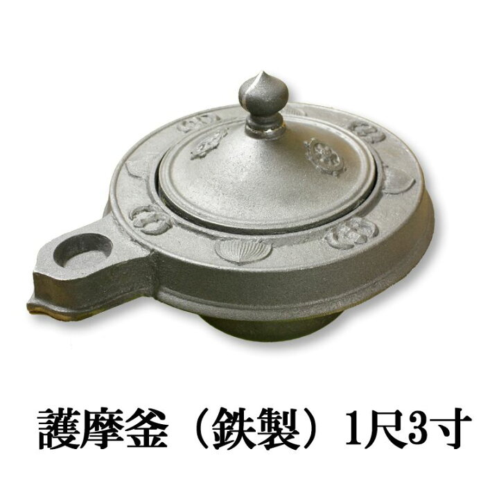 楽天市場】【寺院用仏具】護摩釜（鉄製）1尺3寸 /護摩壇 釜 1尺3寸/尺 
