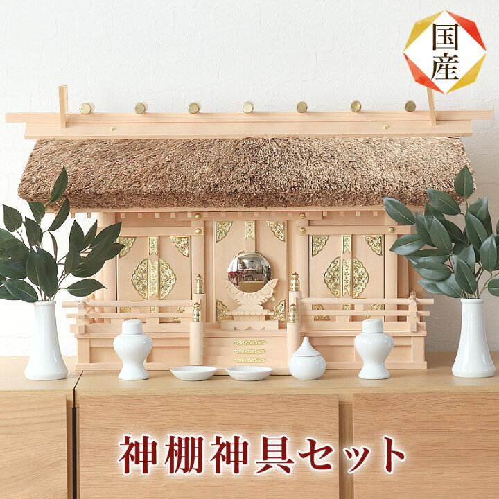 楽天市場】国産高級神棚 茅葺通し三社（ひのき） No614日本製 ヒノキ製 