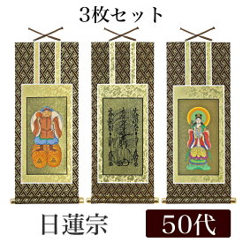 掛け軸 オリジナル掛軸3枚セット 「日蓮宗」 50代[高さ29cm] 曼荼羅・鬼子母神・大黒天 浄法華宗 シールフック 掛軸 本尊 脇掛 掛物 仏具 掛軸 通販 販売