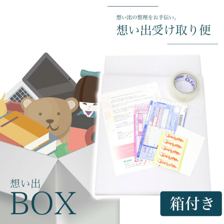 楽天市場】断捨離【想い出の品を整理しませんか】「想い出BOX」【箱 
