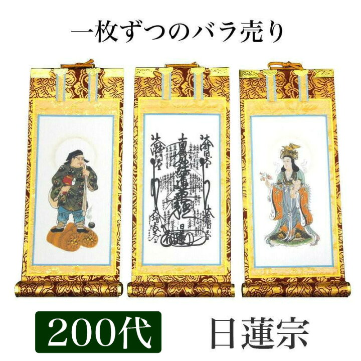 楽天市場】掛け軸 手書き風掛軸 「バラ売り」 日蓮宗 200代（高さ77cm 