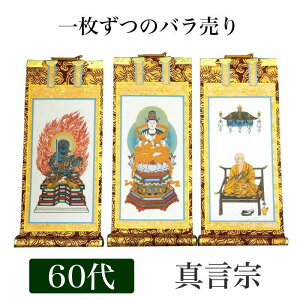 掛け軸 手書き風掛軸 「バラ売り」 真言宗 60代(高さ37cm) 仏具 掛軸 通販 販売