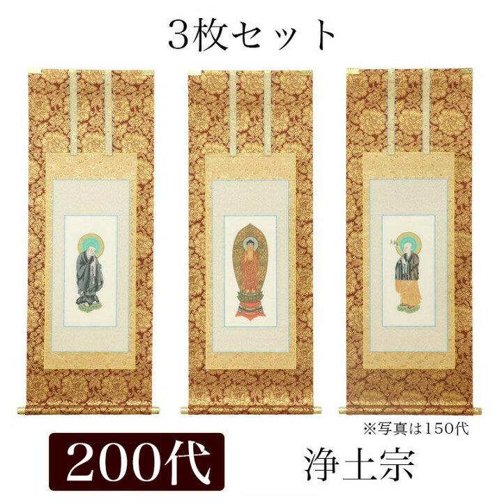 楽天市場】掛け軸 手書き風掛軸 「3枚セット」 浄土宗 200代（高さ77cm 