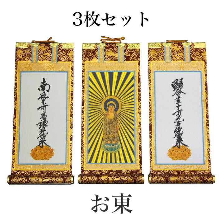 楽天市場】掛け軸 手書き風掛軸 「3枚セット」 浄土真宗 大谷派 お東 