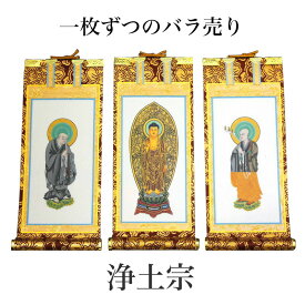 掛け軸 手書き風掛軸 「バラ売り」 浄土宗 30代（高さ26cm） 仏具 掛軸 通販 販売