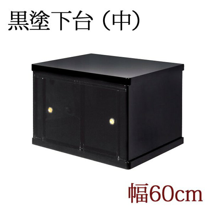 楽天市場】仏壇用黒塗り下台 「中サイズ」幅60cm 膳引き付 チェスト 