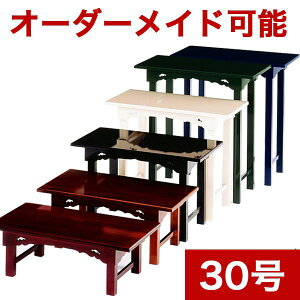 オーダーメイド机【サイズ・色オーダー可能】組み立て式机 「彩〜いろどり〜」 幅3尺(90cm)-奥行1尺2寸(36cm)寺院用仏具 寺院仏具 御供物台 法事机 前机 立焼香机 立焼香台 中央香台
